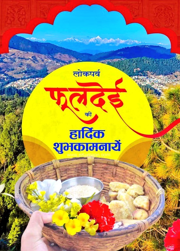 neeruJoshii's tweet photo. देवभूमि उत्तराखंड के लोकपर्व फूलदेई की समस्त प्रदेशवासियों को हार्दिक बधाई एवं शुभकामनाएँ। 💐
#Uttarakhand https://t.co/dozbVv0ZvN