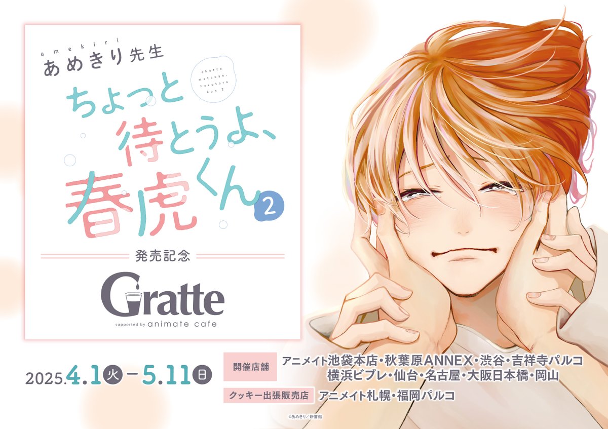 ちょっと待とうよ春虎くん アクリルコースター　あめきり　グラッテ　全6種 ちょっと待とうよ、春虎くん2 発売記念 #グラッテ 】 ＼🐯コラボ詳細