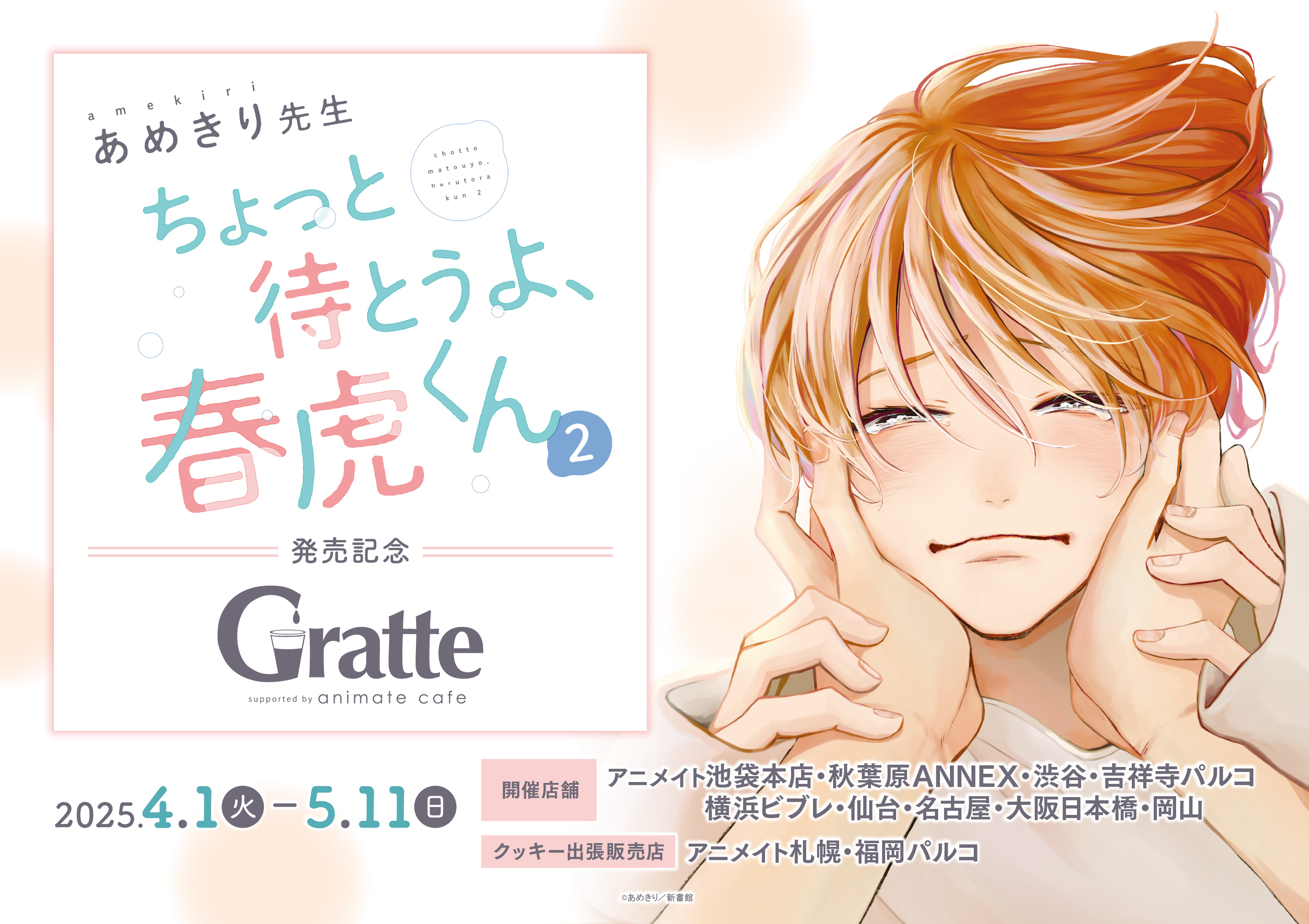 ちょっと待とうよ、春虎くん　あめきり　アニメイト　グラッテ　アクリルコースター ☆あめきり先生 ちょっと待とうよ、春虎くん2 発売記念 Gratte
