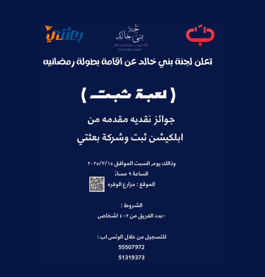 السلام عليكم

يعلن رئيس لجنه بني خالد: احمد عبدالله البنوا 

عن قيام بطوله رمضانيه (لعبه ثبت).

يوم السبت موافق ١٥/٣/٢٠٢٥.

والدعوه عامه حياكم الله جميعاً