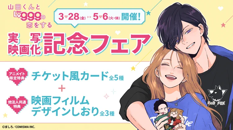 公式】山田くんとLv999の恋をする on X: 