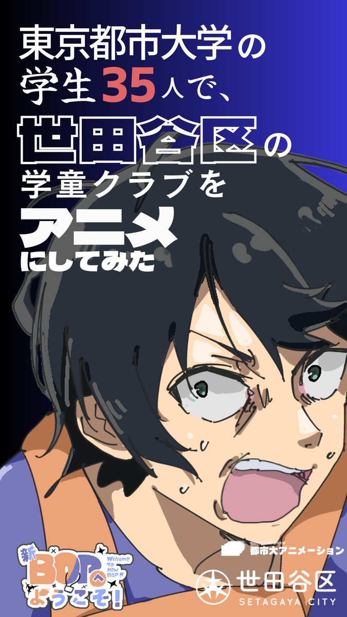 city_setagaya's tweet image. 新BOP学童クラブって?
東京都市大学の学生によるアニメーション(声優: #伊東健人 #上田麗奈 )を通して、私たちの仕事の一部を紹介します♪子どもたちと遊び、学び、時に悩みながら一緒に成長する。そんな学童クラブの魅力をお伝えします!YouTubeで長編公開中!
#世田谷 #新BOP