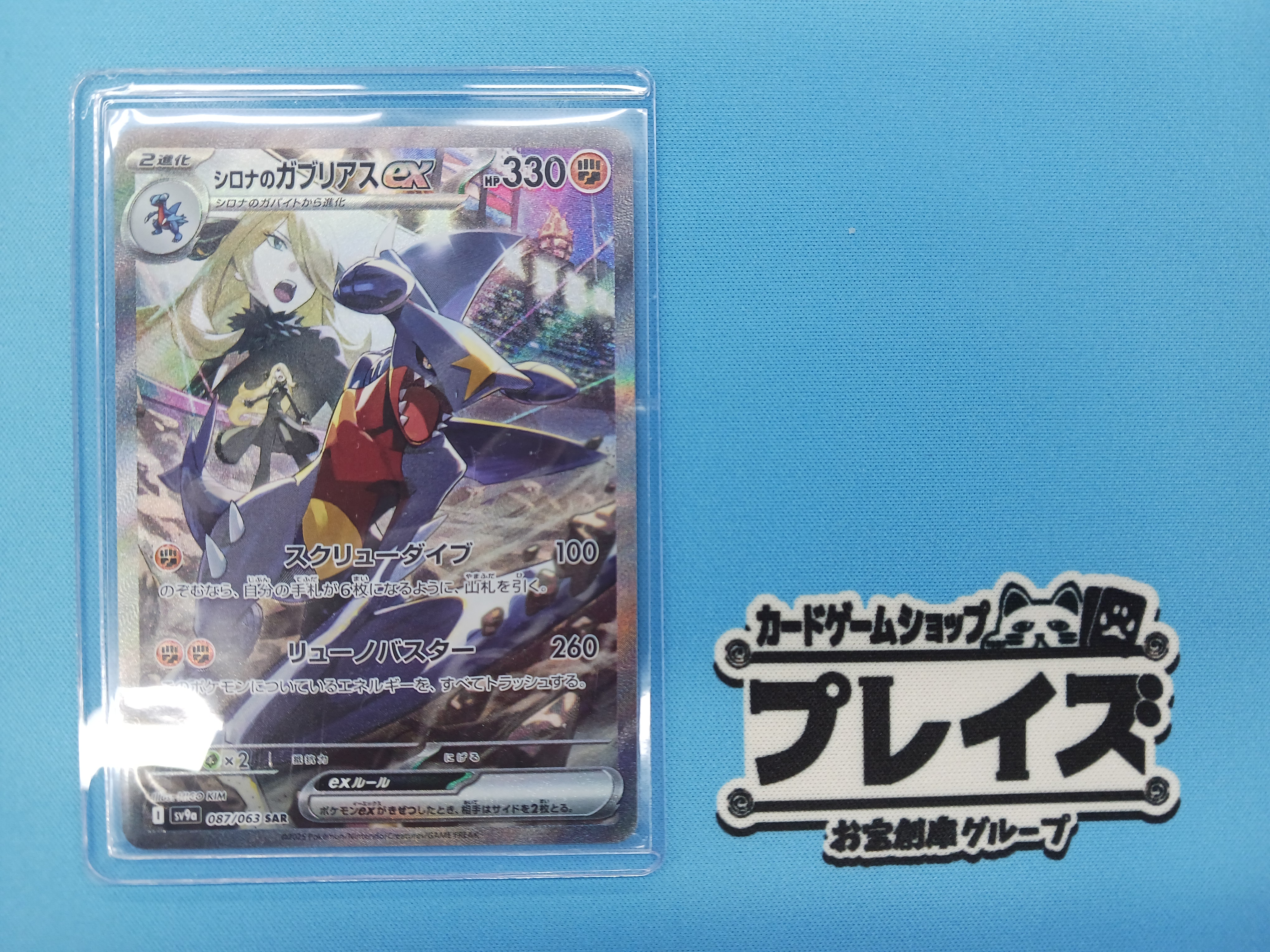 シロナのガブリアスex(087/063) SAR ポケモンカードゲーム シロナのガブリアスex(087/063) SAR ポケモンカードゲーム
