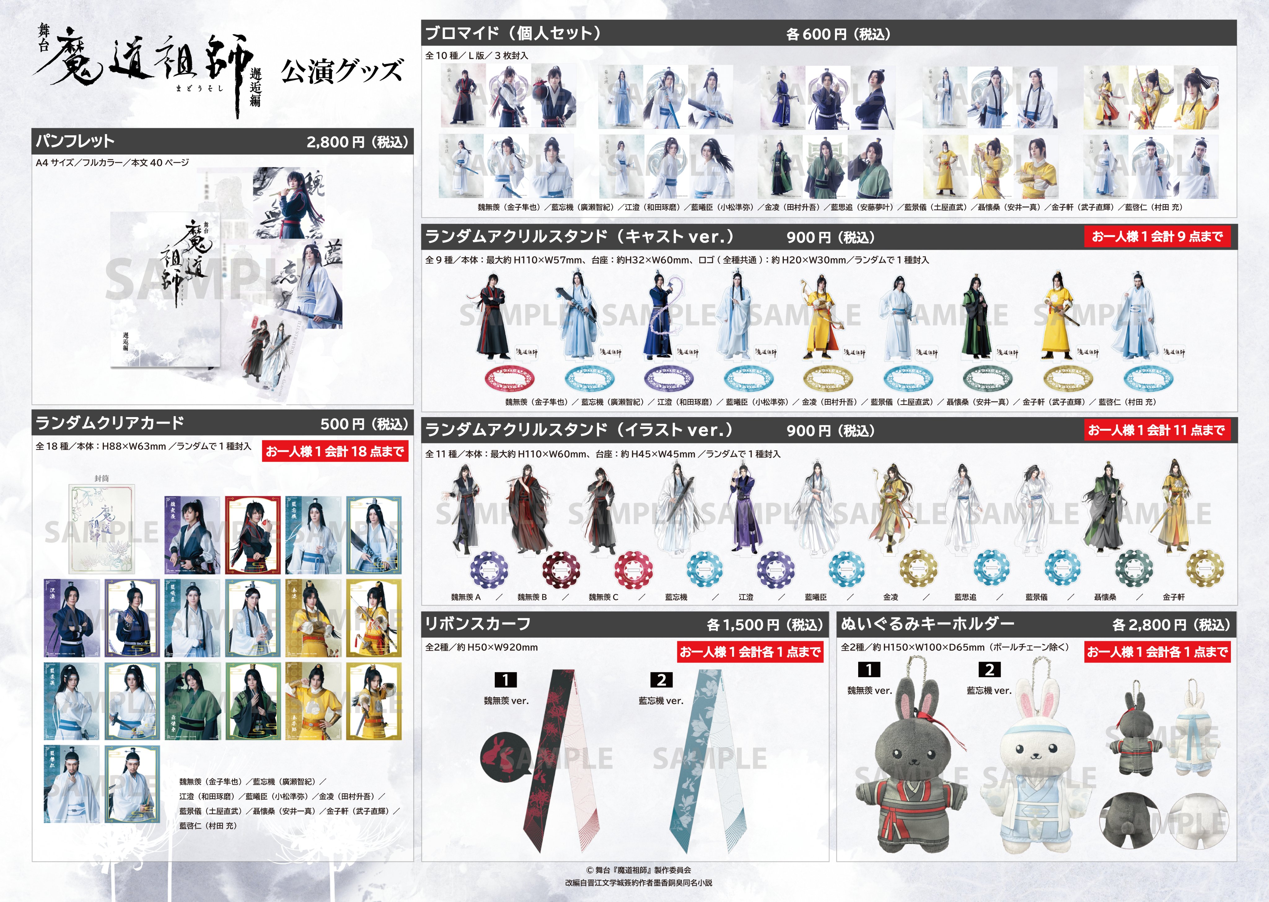 【即発送可能】 舞台 魔道祖師 邂逅編 ランダムアクリルスタンド（イラストver キャラクターグッズ