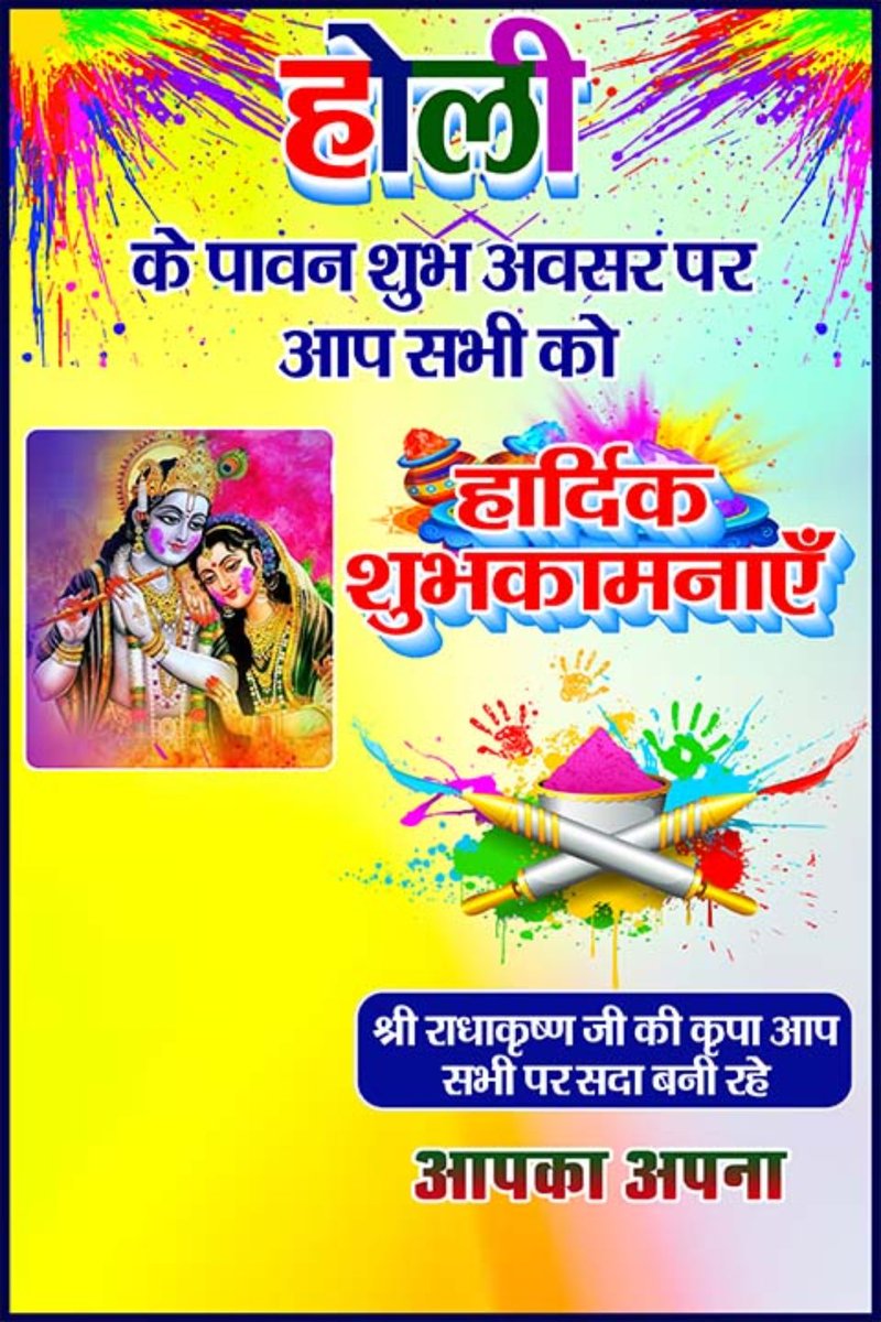 रंगो का त्यौहार आप सभी के जीवन में अपार खुशियां लाएं...
खुश रहें...
स्वस्थ रहें...
मस्त रहें....
उमंग और उत्साह के साथ आनंद मनाएं...
महाप्रभु से यही कामना है...🚩🌸💝
