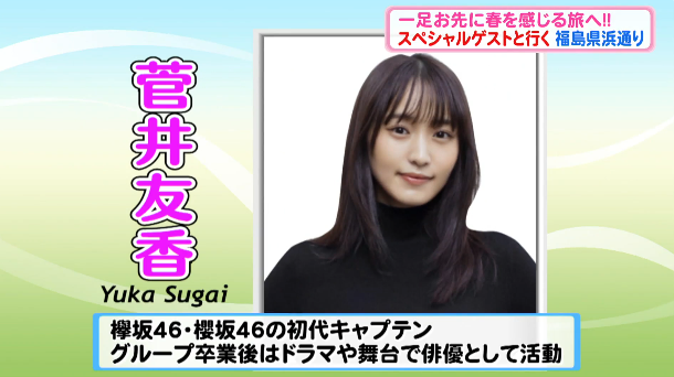 mmtdayon's tweet photo. 【特別企画】春を先取り!! SPゲストの
#菅井友香 さんと 絶景あり、グルメあり、
アクティビティありの福島浜通りの旅へ!!

YouTubeできょうから配信スタート！
ぜひご覧くださいだよん♪🌸🌷

ご視聴はこちら>>>https://t.co/CQlu18smNc https://t.co/8gUpxwgS6H