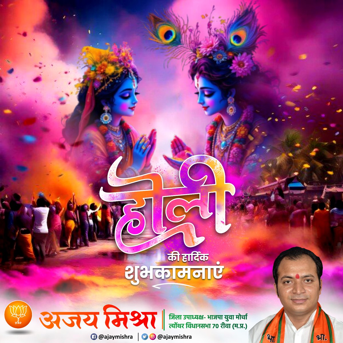 होली के रंग खुशियां लाएं भगवान करें ये दिन आपकी जिन्दगी में बार-बार आए।
होली  की हार्दिक शुभकामनाएं.....#holi
<a href="/JM_Scindia/">Jyotiraditya M. Scindia</a> <a href="/BJP4MP/">BJP Madhya Pradesh</a> <a href="/DrMohanYadav51/">Dr Mohan Yadav</a> <a href="/Siddh_vindhya/">Siddharth Tiwari</a>