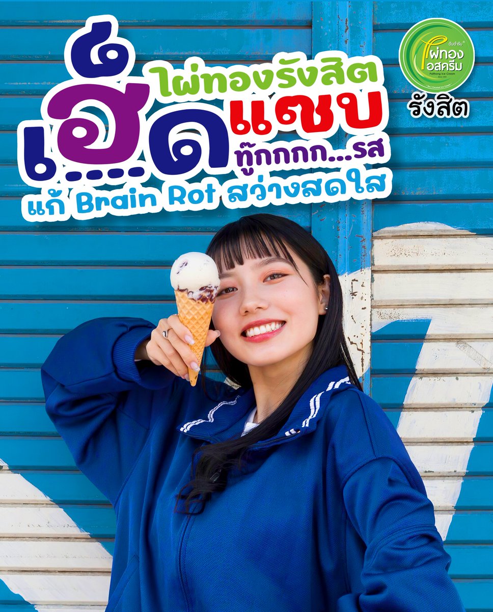 PaithongRangsit's tweet photo. เฮ็ดแซบ...ทู๊กกกกรสเด้อ
ร้อนๆ เหน���่อยๆ กินซักถ้วย เฮ็ดการเฮ็ดงาน
ซื้อเลี้ยงลูกน้อง ได้ใจไปอี๊กกกก....
ไผ่ทองรังสิต บริการไอสครีมนอกสถานที่
เลี้ยง/ กิจกรรม / ทำบุญ
โทร. 094 959 9425 หรือติดต่อไลน์
https://t.co/9l8fcVPiEH

#ไผ่ทองไอสครีม #ไผ่ทองรังสิต #brainrot https://t.co/f1dpcNvbYd