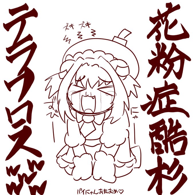 花粉症なり出し恒例の偏頭痛で死んでます諸事今しばらくお待ち下さいますようお願いしますあとパインおたおめ 