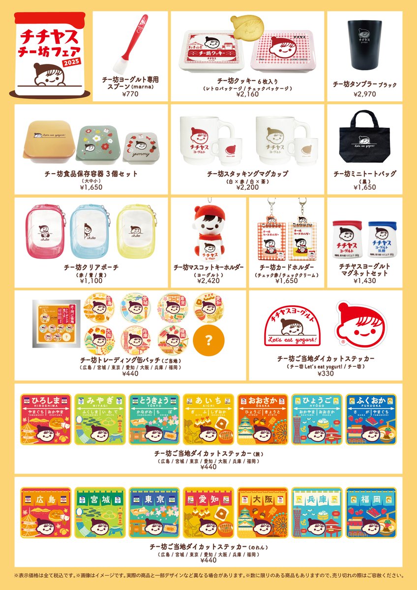 予告／ 【チチヤス・チー坊フェア2025】 チチヤスの人気キャラクター