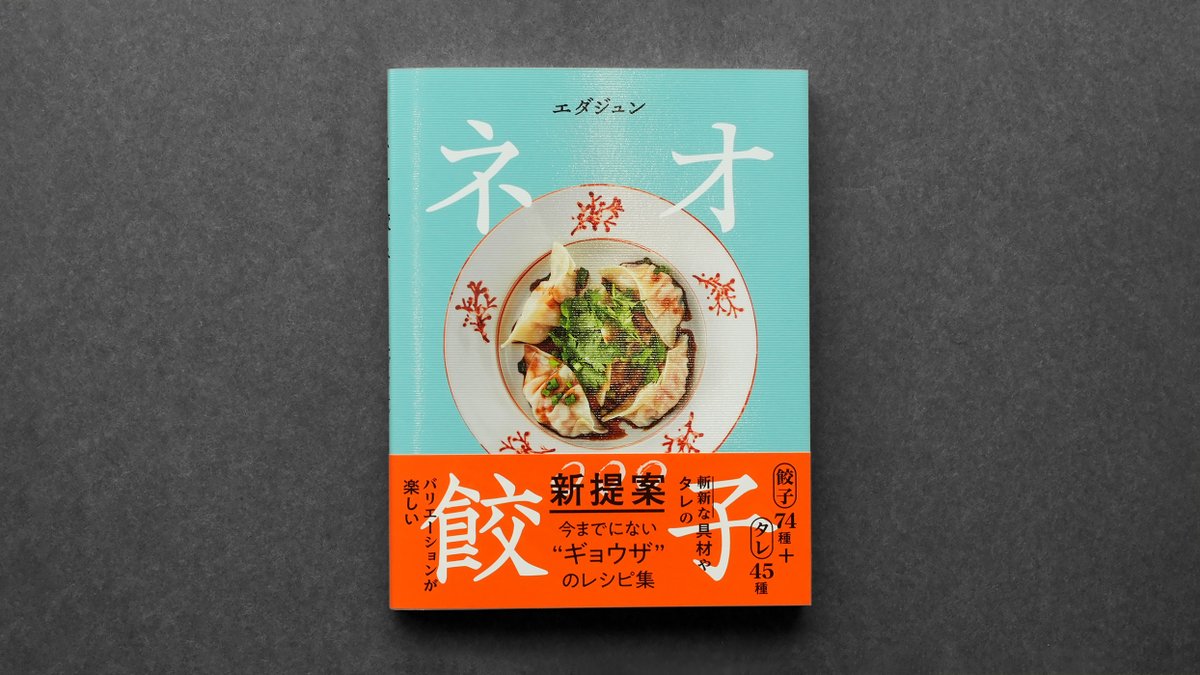 atelier_gray's tweet image. ネオ餃子／パルコ出版

おいしそうな本ができあがりました🙌
私たちは印刷・製本を担当しています。

エダジュン(@edajun_)さんが、斬新な食材を使用した革新的な餃子を紹介しています。

レシピ集には珍しいポップな色合いが目を引きます！
装丁は久能 真理(@m_a_r_i_k) さん✨

ぜひご覧ください！