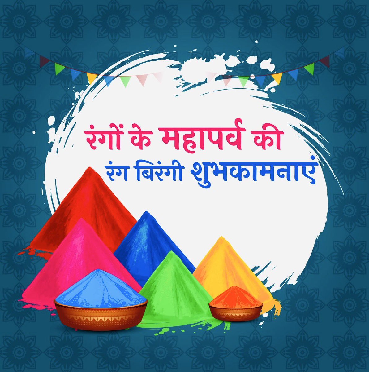 सभी देशवासियों को होली के पावन पर्व की हार्दिक शुभकामनाएं। #happyholi2025