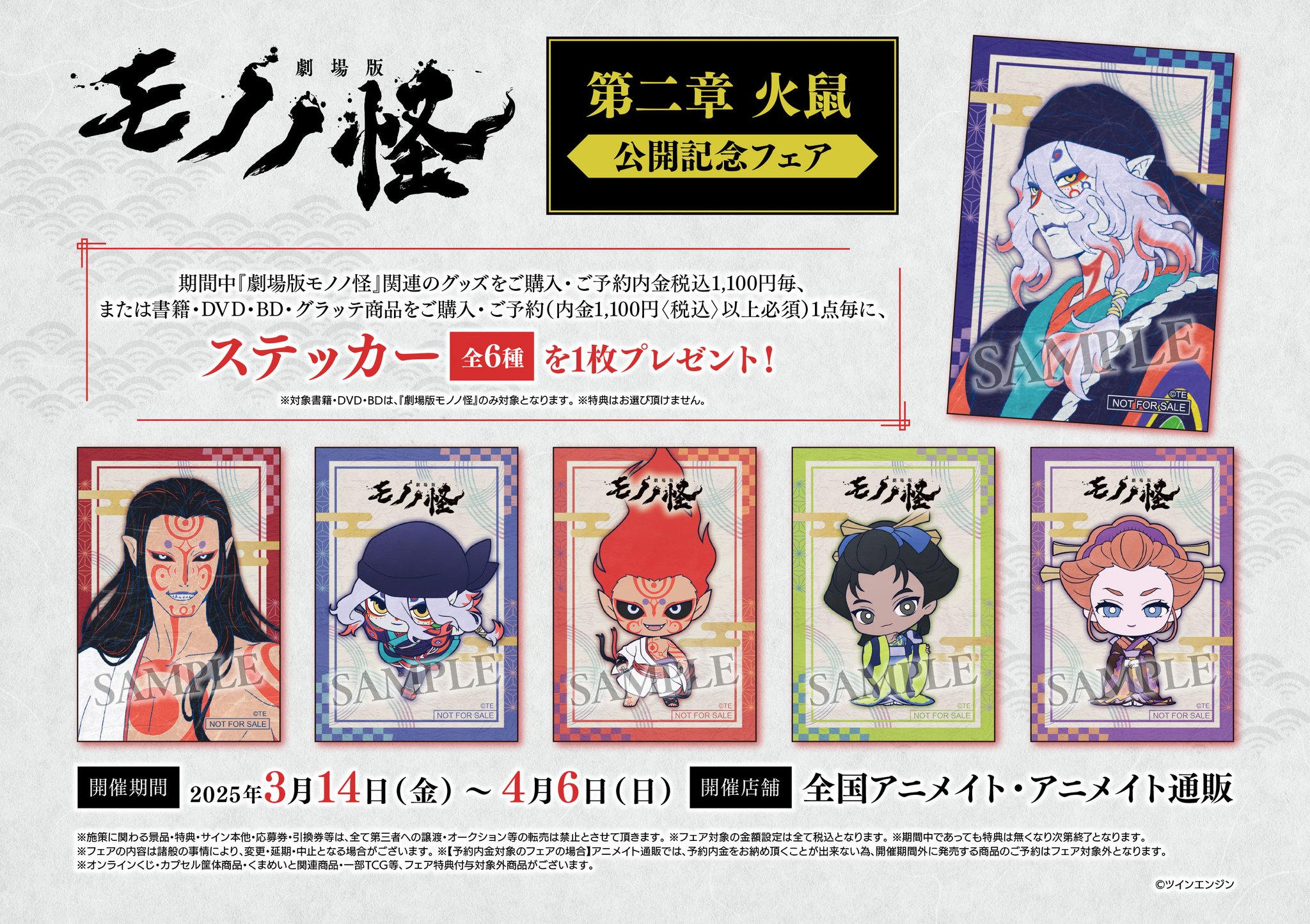 初版 モノノ怪 化猫 上下セット 帯付き 4Pリーフレット アニメイト 特典 劇場版モノノ怪 第二章 火鼠』2週目来場者特典は「作中アイテム