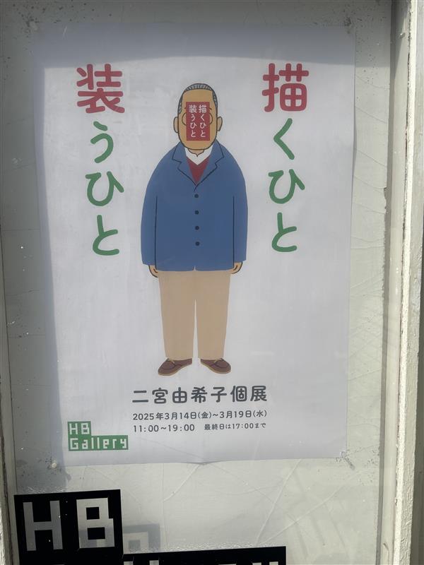 イラストレーター・二宮由希子さんの個展が本日スタート！

安西水丸さんや和田誠さんをはじめ、計29名のイラストレーターやデザイナーさんの似顔絵が並びます。

ご本人との思い出を記した二宮さんの説明書きも必読！

3/19（水）まで表参道のHBギャラリーにて開催中です。
hbgallery.com/schedule/
