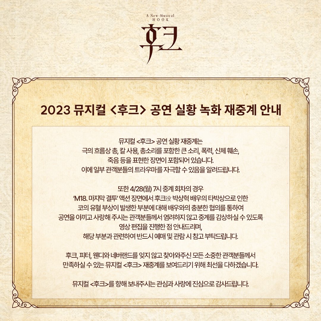 [#후크] 2023 뮤지컬 <후크> 공연 실황 녹화 재중계 안내

“후크가 돌아왔다 후크 is BACK!”

티켓 오픈 | 3월 19일(수) 오후 3시
예매처 | 네이버TV

뮤지컬 <후크> 공연 실황 녹화 재중계에 많은 관심 부탁드립니다. 
자세한 내용은 이미지를 참고 부탁드립니다.

-
#공연실황녹화재중계