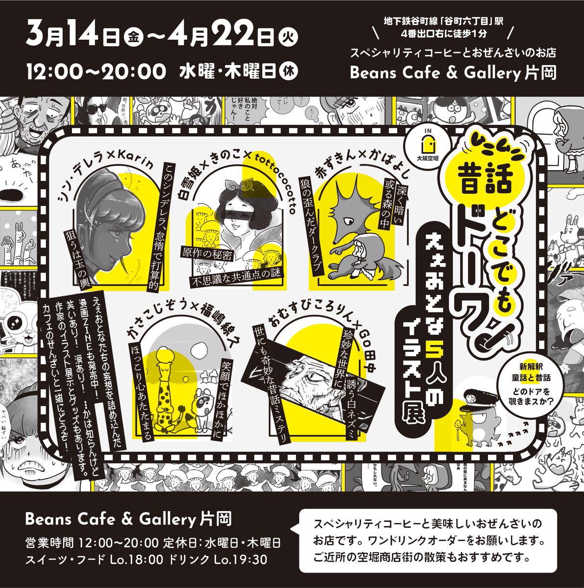 tottococotto's tweet photo. 本日から大阪のギャラリーカフェ片岡さんにて、えぇおとな5人のグループ展やってます！谷町六丁目4番出口右にすぐ、空堀商店街の入り口です

昔話と童話の新解釈ZINEも販売中
私は白雪姫×きのこでマンガを描きました。展示もきのこだらけです🍄

お近くの方、美味しいぜんざいを食べにお越しください〜 https://t.co/rrTX7GfWu5