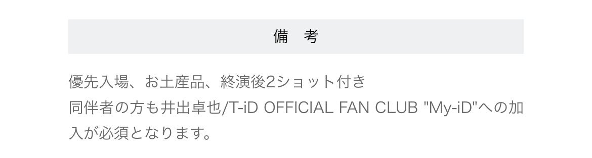 【譲渡】井出卓也 T-iD BIRTHDAY EVENT 2025「MCのみ」 チケット　FC先行

譲:3/15(土)東京
昼13:00 →FC s席50番代
夜17:00 →FC s席100番代

特典付きS席チケット 各1枚ずつ
求:各3,000円
こちら備考の確認お願いします。
FC加入必須の譲渡になります。