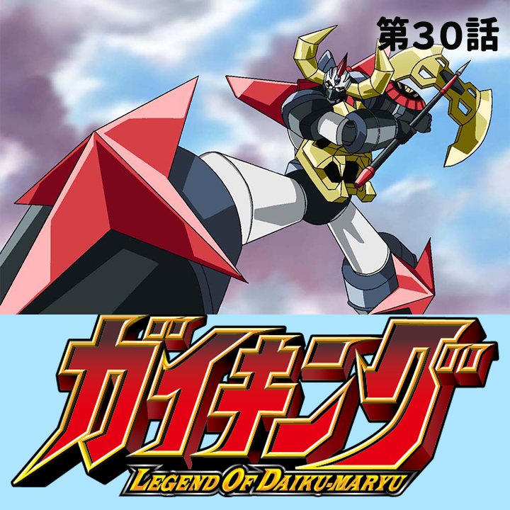 ガイキング LEGEND OF DAIKU-MARYU DVD-COLLECTION VOL.1 d2ldlup