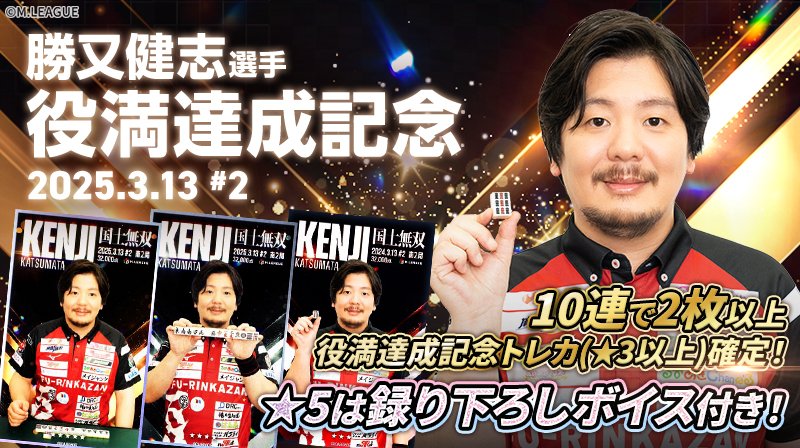 m_l_treca's tweet image. ／         
🀄️ #Mリーグトレカ
速報カードパック「役満記念トレカ」発売！ 
＼ 

#勝又健志 選手の役満達成を記念して、役満記念トレカを販売開始しました！🀄️🌋
1週間の期間限定販売となりますので、この機会をお見逃しなく！

今すぐサービス内をチェック💁‍♀️ 

m-league.orical.jp

#EX風林火山