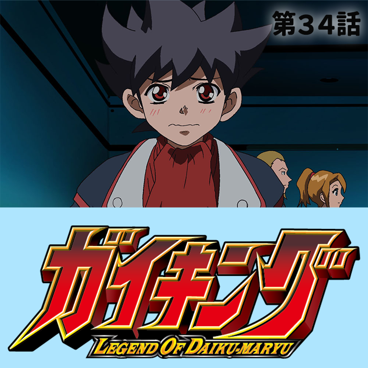 おはようございます⏰/ 熱いぜ！新学期は『#ガイキング LEGEND OF