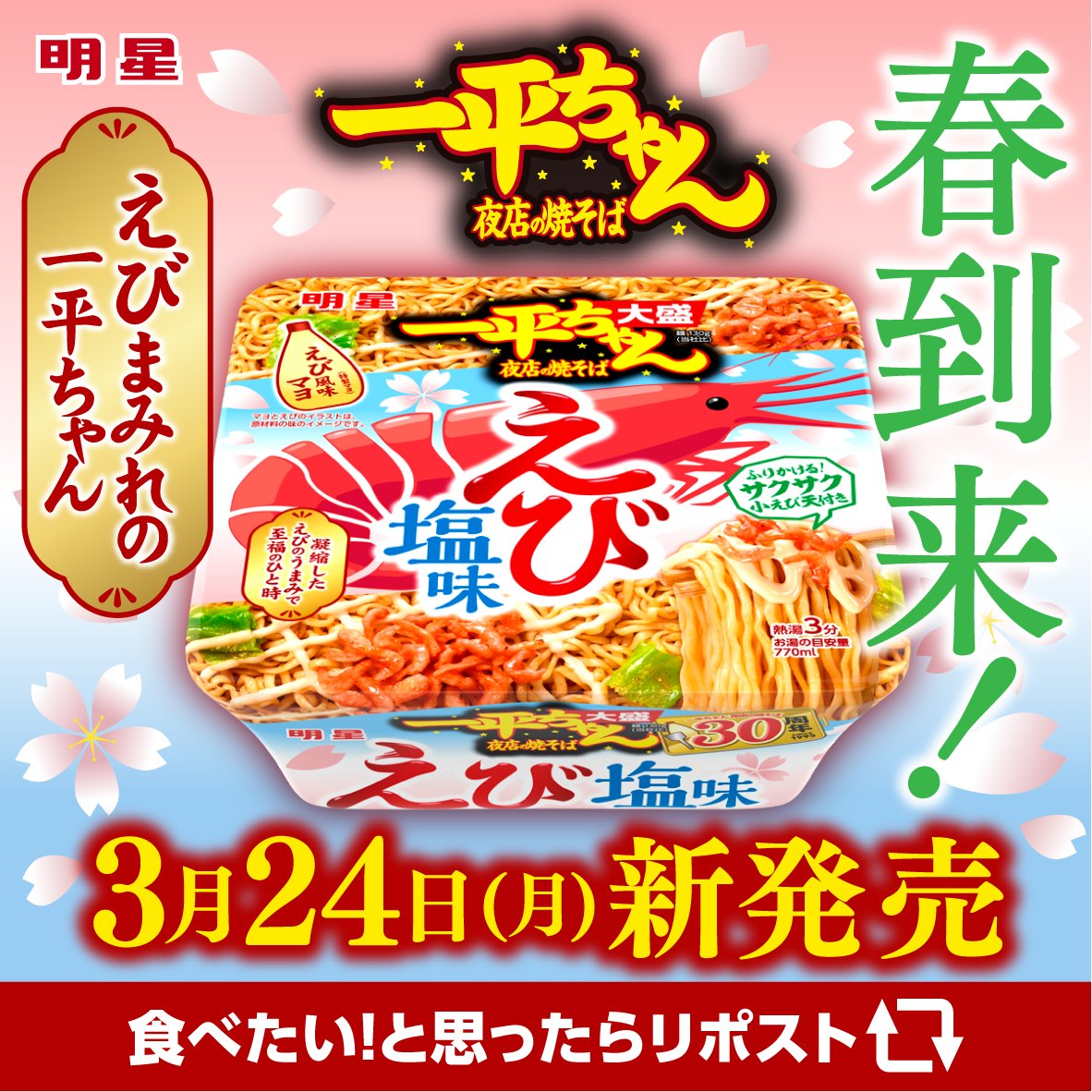 🔔本日発売🔔 「一平ちゃん夜店の焼そば 大盛 えび塩味」 ＼ 凝縮され