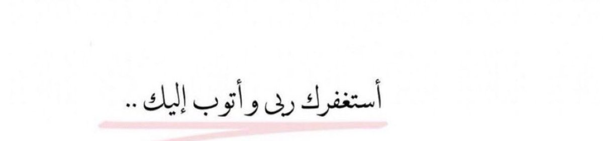 لا تغفل عن ذكر الله : 
(فَاذْكُرُونِي أَذْكُرْكُمْ وَاشْكُرُوا لِي وَلَا تَكْفُرُونِ)
