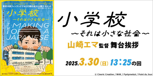 ufotablecinema's tweet image. 【イベント情報】
3/30(日)13：25～当館にて「小学校～それは小さな社会～」山崎エマ監督登壇 舞台挨拶の開催が決定致しました！

■チケット販売：3/21(金) 0:00～
WEB予約サイト：eigaland.com/cinema/478

皆様のご来場をお待ちしております◎
★イベント情報等詳しくは→ufotable.com/cinema/event/s…