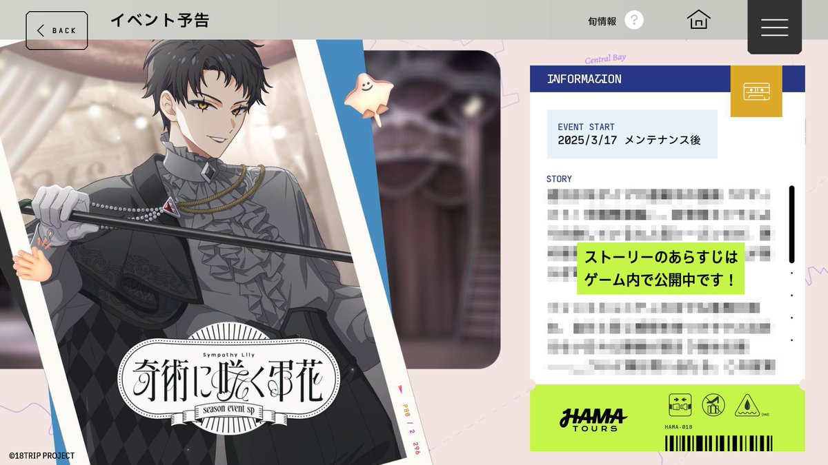 ✈️イベント予告✈️ 3/17より、シーズンイベント～夕班SP～『奇術に