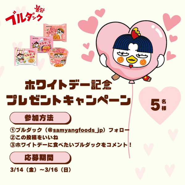 samyangfoods_jp's tweet photo. ＃ホワイトデー の本日！
ホチから5名様に ＃ブルダック のプレゼント✨
💗応募方法
①ブルダック公式をフォロー
②投稿をリツイート
③ホワイトデーに食べたいブルダックをコメント！
💗応募期間
3/14～16
💗景品
#ブルダック炒め麺 3種（カルボ、クリームカルボ、ロゼ）
ブルダックロゼBIG
各1食ずつ https://t.co/xKbWJo0Av1
