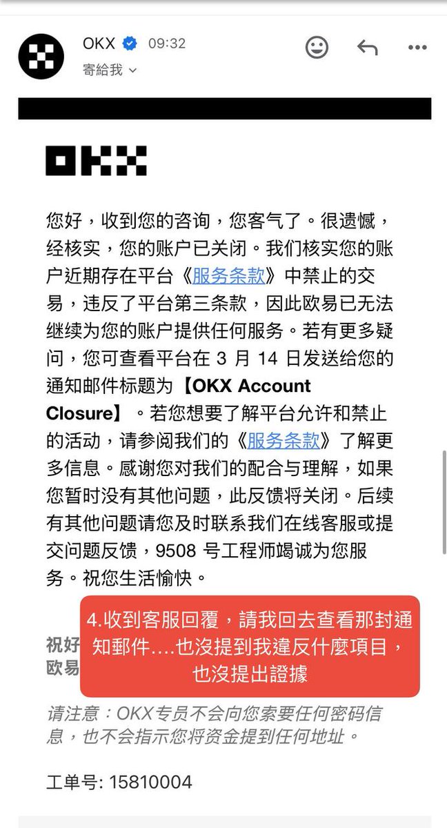 『用了 7 年的 OKX，結果說封就封』

這樣的交易所還值得信任嗎？

今天早上，我收到一封來自 <a href="/okx/">OKX</a>  的通知，說我的帳號違反條款被封鎖，僅說明違反了平台條款，沒有提供任何具體交易紀錄或證據。

我向客服詢問，結果他們只是不斷重複「請參閱《服務條款》第 3