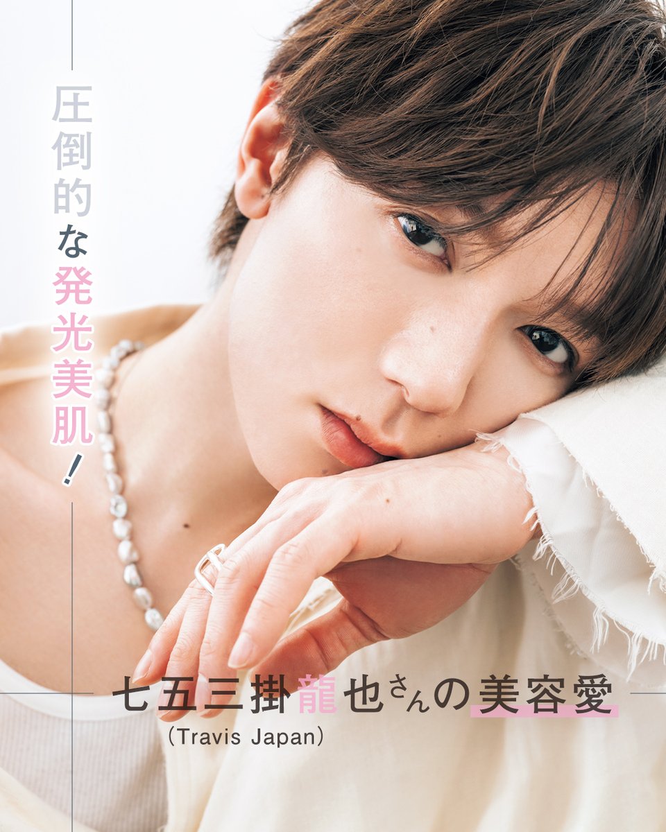 もうチェックした？／ Travis Japan #七五三掛龍也 さん スペシャル