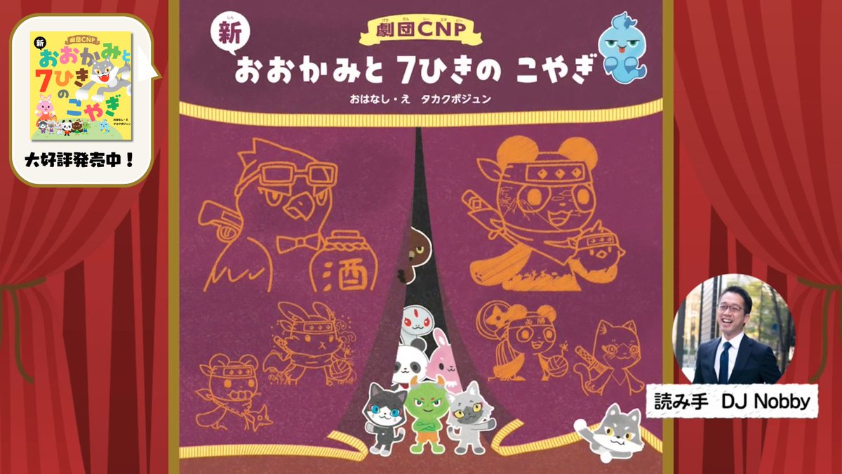 劇団CNP新おおかみと7ひきのこやぎ - Search / X