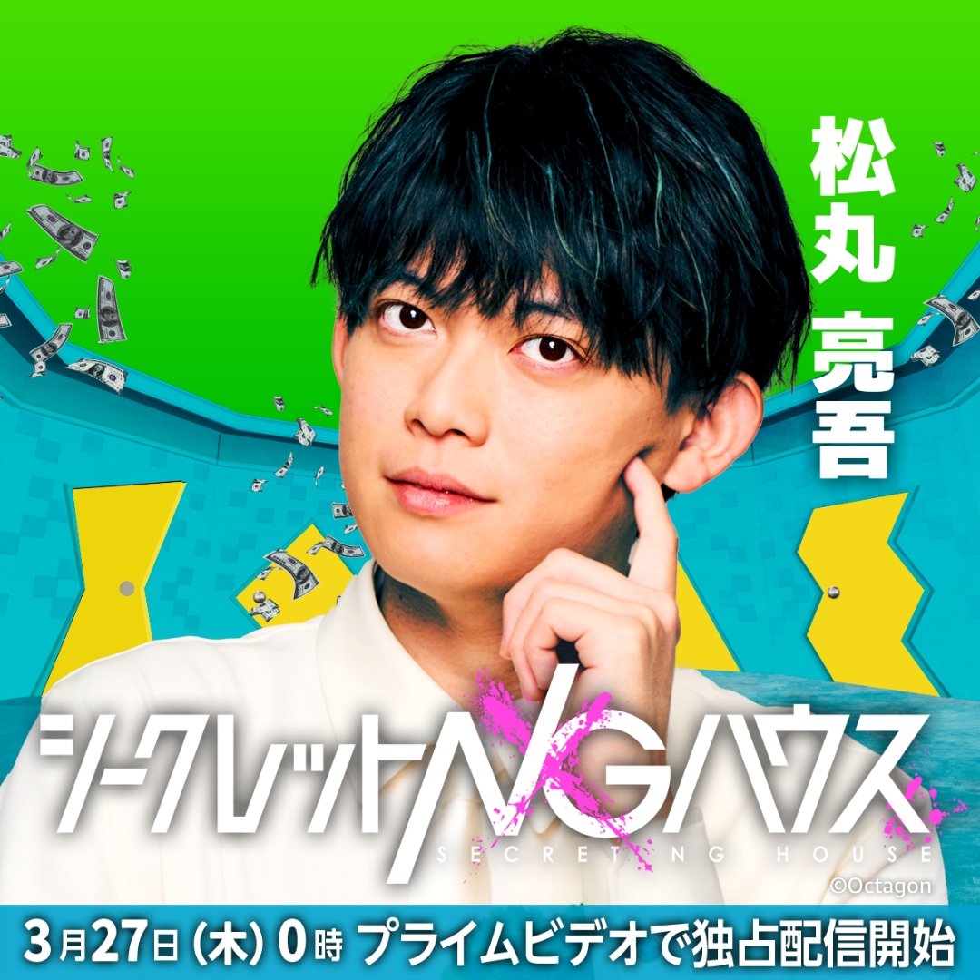 ryogomatsumaru's tweet photo. 【超大型番組出演🎉】#拡散希望

うおおおおおおお！！なんとこのたび！！

#二宮和也 さん × #若林正恭 さんがMCの
究極のだまし合いゲーム #シークレットNGハウス
にプレイヤーの1人として出場します！！🔥🔥

3/27(木)からAmazonプライムビデオで独占配信。
超面白いのでぜっっったい見て！！！ https://t.co/f2jF4yGvia
