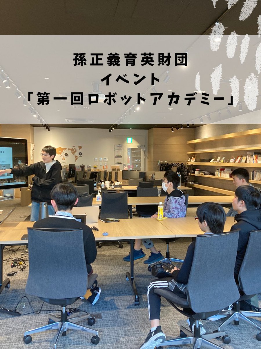 masason_f's tweet image. 【イベントレポート】
財団第1回ロボットアカデミーを開催!財団生が自身の研究について発表し、参加者と一緒にロボットの組み立てや回路の操作を実践しました。
#孫正義育英財団
#奨学金
#留学
#異能 #異才
#ギフテッド