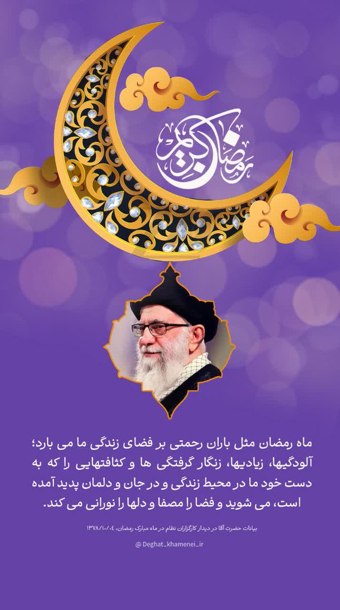 رهبر معظم انقلاب اسلامی:
🌙ماه رمضان مثل باران رحمتی بر فضای زندگی ما می بارد؛ آلودگیها، زنگارگرفتگی ها و کثافتهایی را که به دست خود ما در محیط زندگی و در جان و دلمان پدید آمده است، می شوید و فضا را مصفا و دلها را نورانی می کند.
#ماه_امید
#نسیم_رحمت