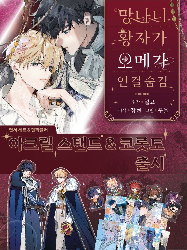 _Official_W's tweet image. 제국에서 제일 핫한 사건임! 📣
망나니 황자가 오메가인 걸 숨김‼️
그걸 대공한테 들킴⁉️
근데 둘이 사귐❗️
복슬복슬 #코롯토 + #띠부
대공💓황자 #아크릴스탠드 + #포토카드
친구🔜애인 #엽서패키지
숨겨 왔던 #랜티큘러패키지
증거⁉️🔎 ko.fm/iYz
#망아숨 #꾸물 #장현 #설묘…