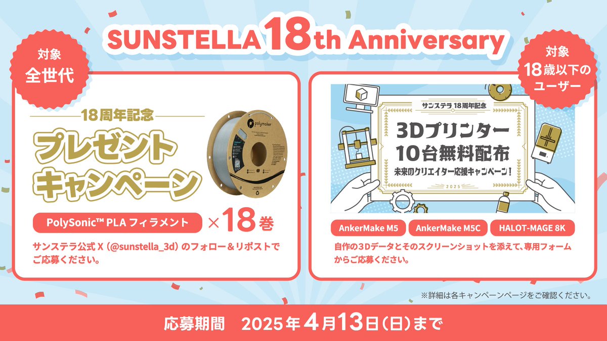 【サンステラ18周年RTキャンペーン】
<a href="/sunstella_3d/">【H2D】株式会社サンステラ【販売開始】</a> をフォロー＆この投稿をRTで！

Polysonic PLAをなんと18名様にプレゼントします！
高速造形でも精度と強度が出せるフィラメントです!!

PolysonicPLA技術情報→
x.gd/G1tyv

学生向け無料配布→
x.gd/PDzfm