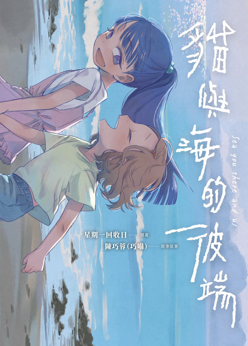 Taiwanese manga artist Monday Recover (<a href="/monday_recover/">星期一回收日</a> ) will participate in the Brussels Book Fair (La Foire du Livre de Bruxelles) from March 13 to 16. Known for exploring the emotional worlds of women, her soft, warm art style has gained global recognition. Her work Sea You