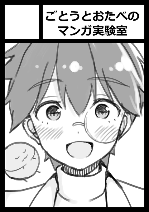 6/1に開催のCOMITIA152に
「ごとうとおたべのマンガ実験室」で申し込みました!
スペースがいただけましたら、
「いちばんやさしいマンガの描き方」の本を発行予定です。 