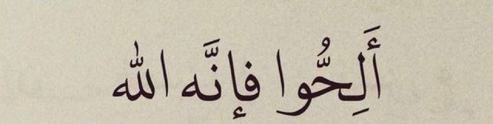 12 || رمضان 🌙

ادعوا للهِ دعواتكم فلحظاتكم هذهِ مُجابةٌ بإذن ربّها
ألحوا بسؤلكم فإنّ من تسألونه نعمَ المجيب

- أذكروني بدعوة💜.

#رمضان