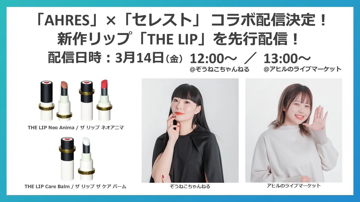 ||◤コラボ配信のお知らせ◢||
LVMH系ファンドが出資したグループの注目ブランド「AHRES（アーレス）」様と、「ぞうねこちゃんねる」「アヒルのライブマーケット」の2チャンネルが3/14(金)にコラボ配信🌟

注目ポイントは、3/17（月）に一般販売を開始する「AHRES」様 初のカラーアイテム「THE