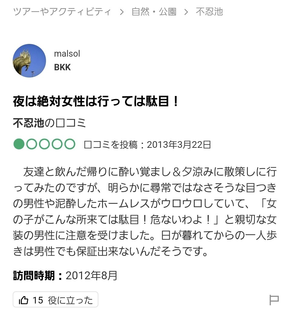 上野の不忍池のレビュー面白いから見てって。 人情と不審者の街、上野。