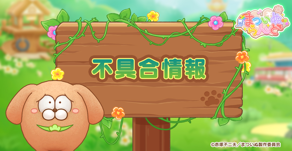 matsuinu_land's tweet photo. パズルゲーム21ステージ以降のムーブ数に関しまして、システム設定と実際のムーブ数に乖離があることが確認されました。
最短で今夜のアップデートで修正いたします。
ユーザーの皆様にはご迷惑をおかけしますが、お待ちくださいますようお願い申し上げます。

また、その他不具合等ございましたら
support_matsuinuland@succplus.comへお問い合わせくださいますようお願い申し上げます。

引き続き『まついぬらんど』をよろしくお願いいたします。

#まついぬ　#まついぬらんど