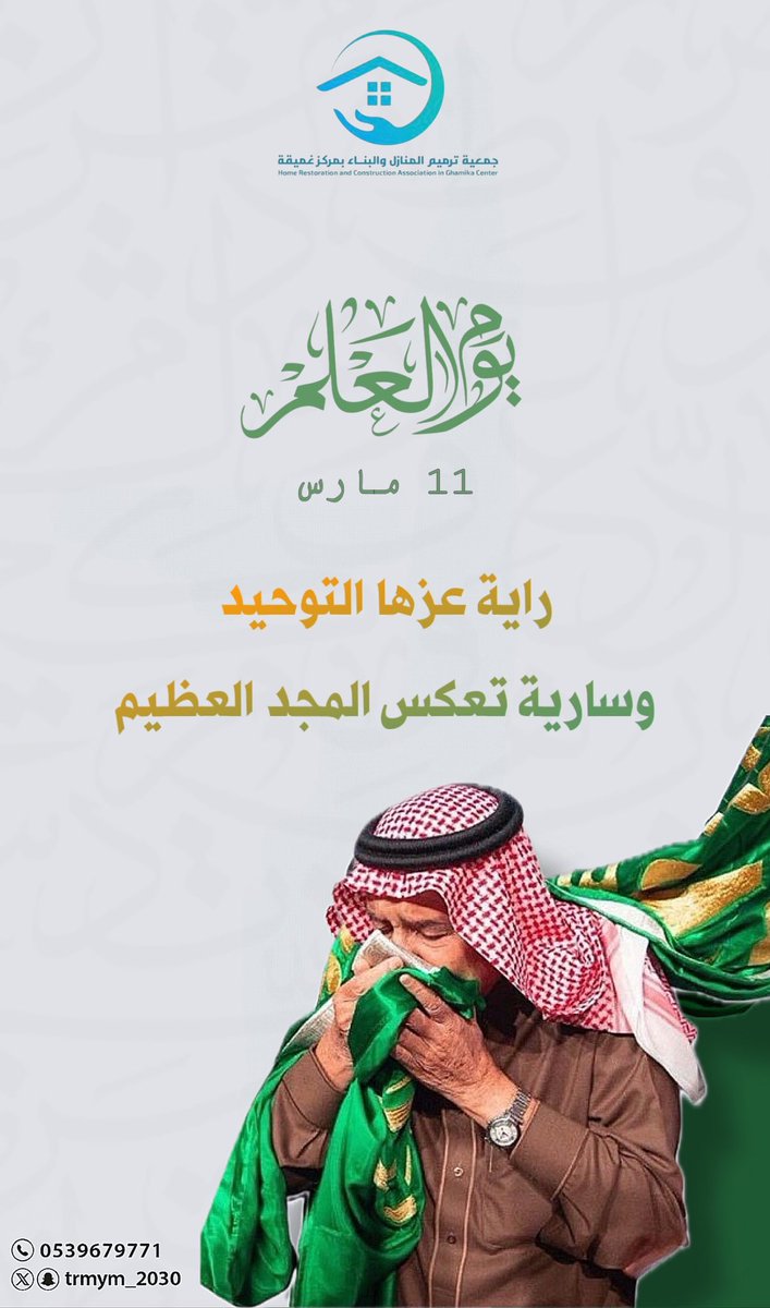 راية عزها التوحيد .. 
وسارية تعكس المجد العظيم 🇸🇦

#يوم_العلم
#ترميم_غميقة🩵