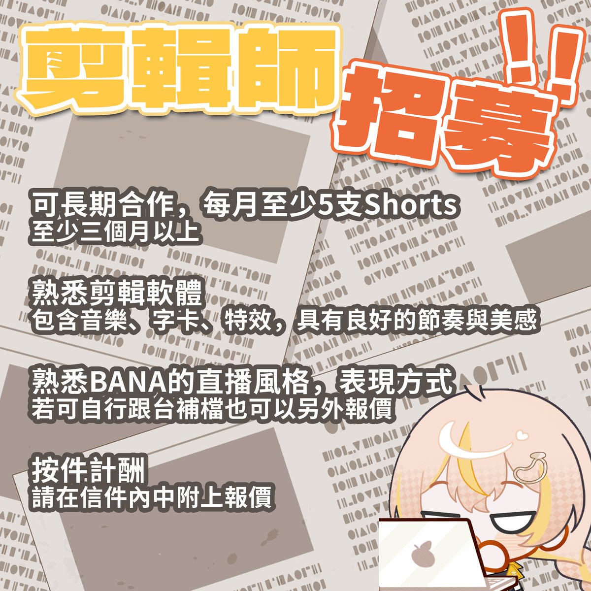 Shorts 剪輯師招募🎬

來徵求合作剪輯師！
詳細需求條件都在圖片中，如有意願請幫我寄信至
📩Jia0bana@gmail.com

📌 信件中請提供
- 剪輯作品集
- 報價（請提供單支 Shorts 的價格）
- 是否可自行補檔選取片段（如可補檔，請註明額外報價方式）
- 聯絡方式（Discord佳）

有興趣都可以試試！