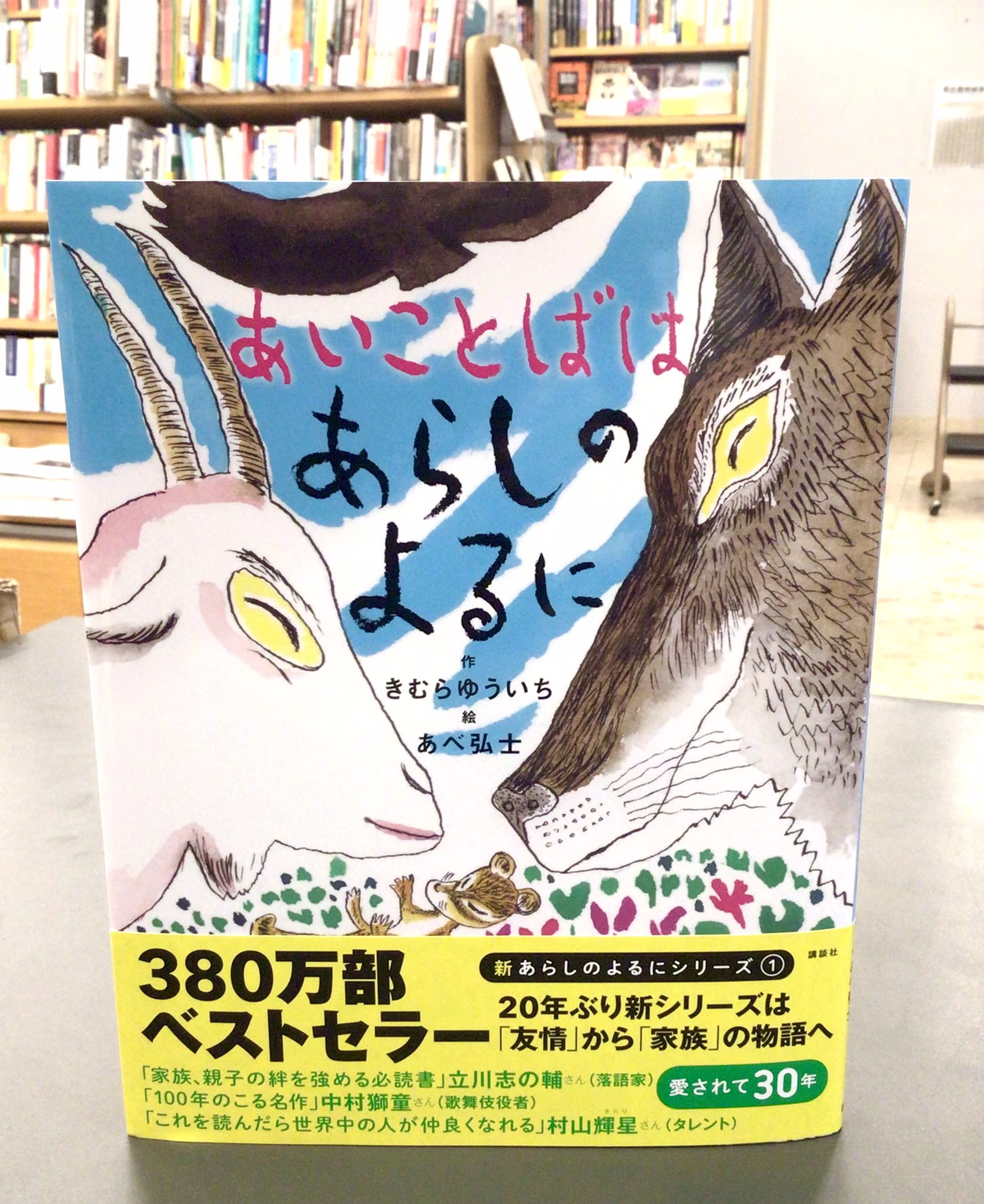 間中 あらしのよるに | きむら ゆういち,あべ 弘士 | 絵本ナビ