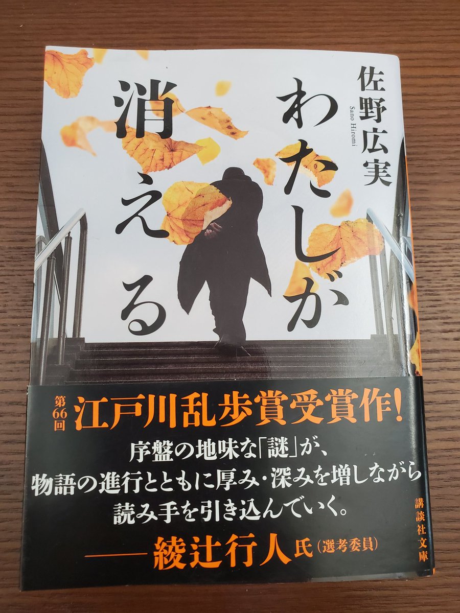 enyo_20200331's tweet photo. わたしが消える/佐野広実 #読了

介護施設前に置き去りにされた認知症患者の身元調査を請け負った主人公。
自身も初期認知症を患いながら、老人の正体と裏に隠された陰謀を暴いて行く－

スリリングな事件展開だけでなく、久々に再開した娘との関係の変化が楽しめました❗

#読書好きとつながりたい https://t.co/UE0D0Tg36a