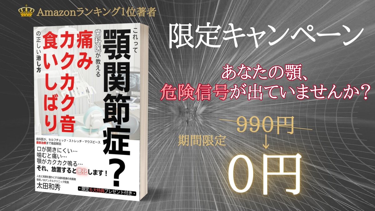 #無料ダウンロード #Kindle #ad
無料キャンペーン
あと4日で終了です❗️
『これって顎関節症？歯科医が教える痛み・カクカク音・食いしばりの正しい治し方: 口が開きにくい、噛むと痛い、顎がカクカク鳴る…それ、放置すると悪化します！』
（↓無料ダウンロードはこちら）
amzn.asia/d/fVoWikE