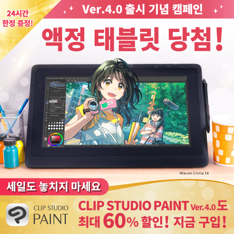 ★액정 태블릿 증정 캠페인★

마지막 날!
650달러 상당의 액정 펜 태블릿 와콤 신티크 16 당첨✨

1명 추첨🎁
팔로우&amp;이 글을 리포스트하면 응모 끝!
3/18 오후 5시(KST)까지
clipstudio.net/promotion/give…