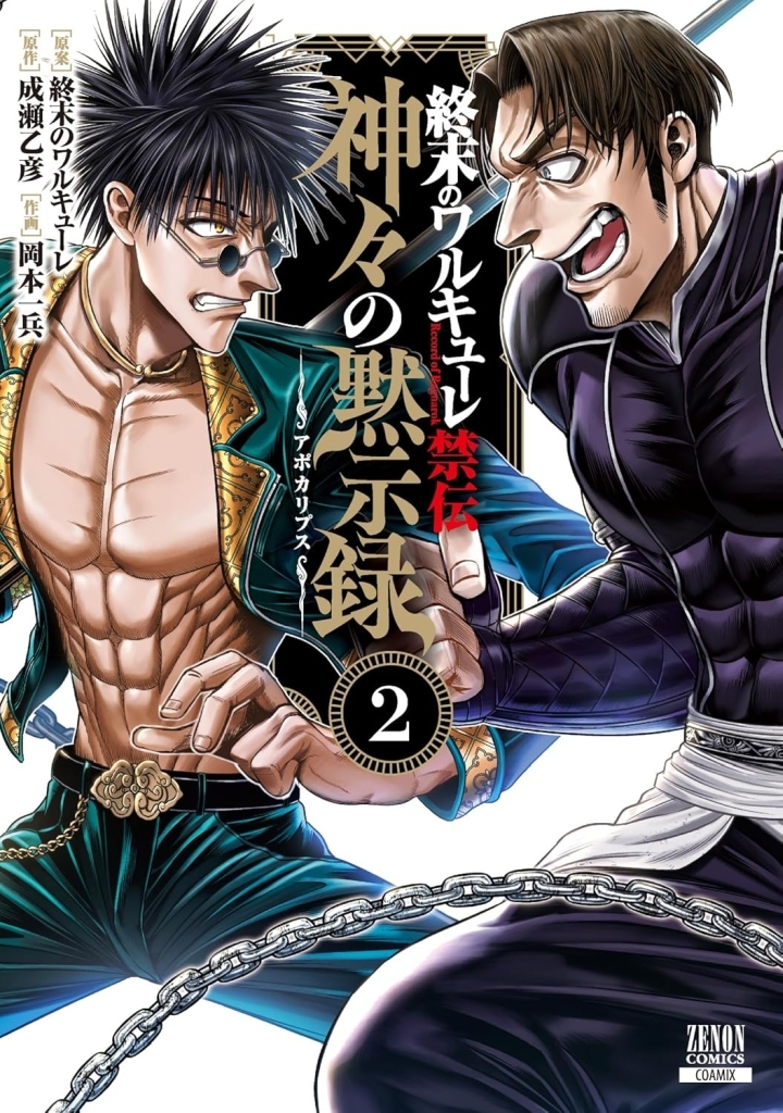 駿河屋限定版】予約受付中✨ 📚コミック「#終末のワルキューレ禁伝